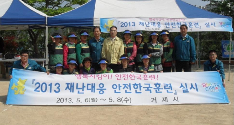거제시 주부민방위기동대, 2013년 재난대응 안전한국훈련 참여 현장 이미지