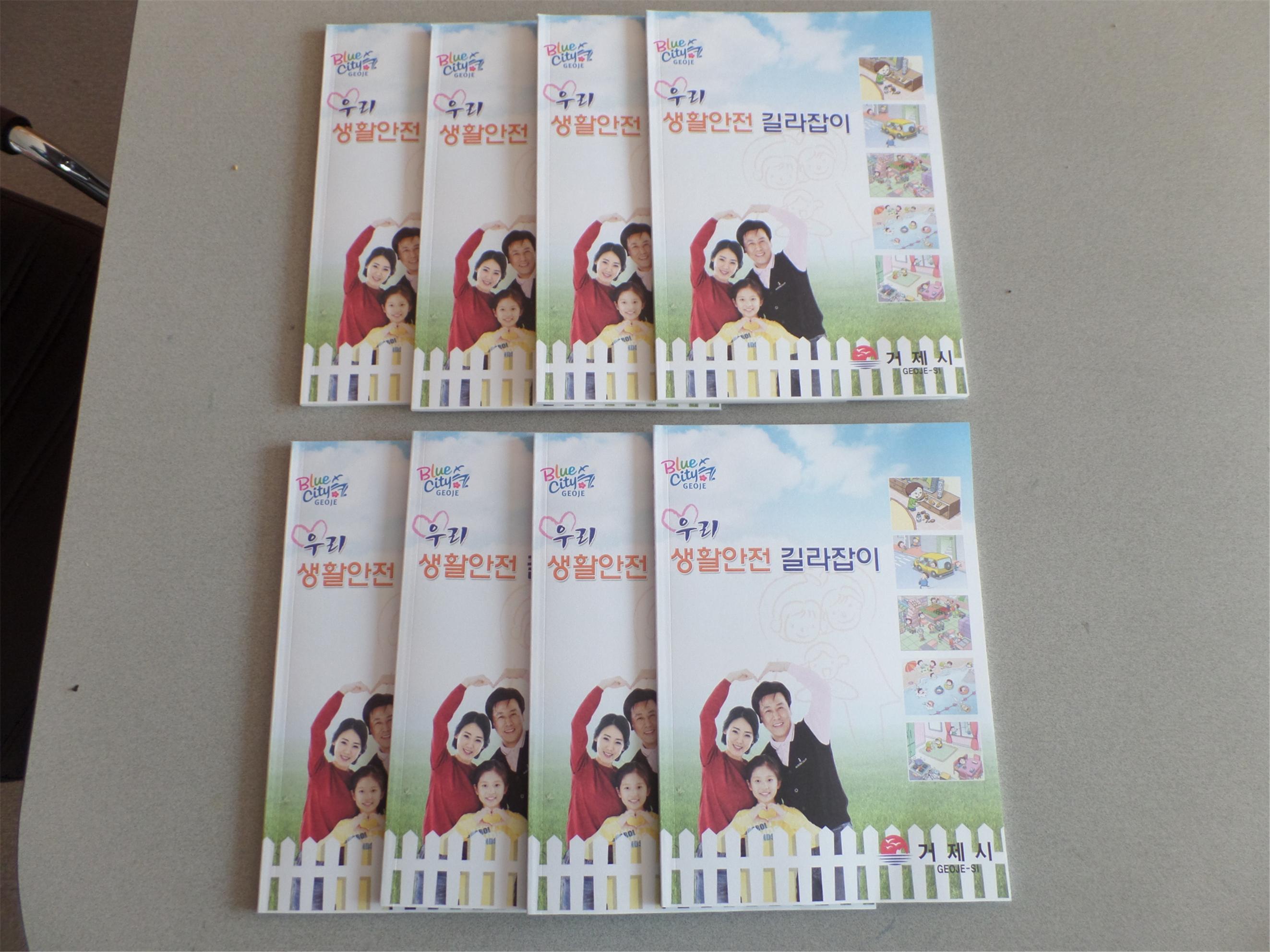 거제시, ‘우리 생활안전 길라잡이’ 책자 발간 배포 현장 이미지