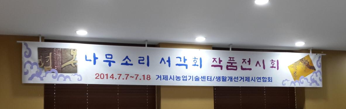 나무소리 서각회 작품 전시회 현장 이미지