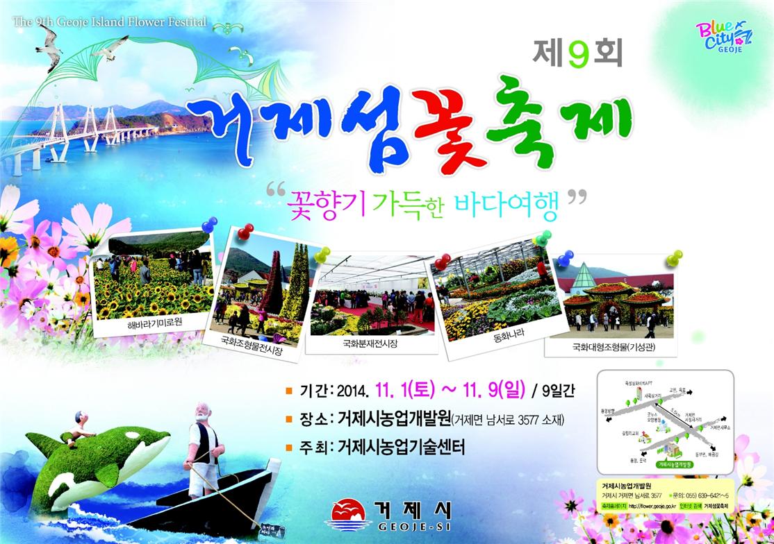 제9회 거제섬꽃축제 가을꽃의 향연 속으로  현장 이미지