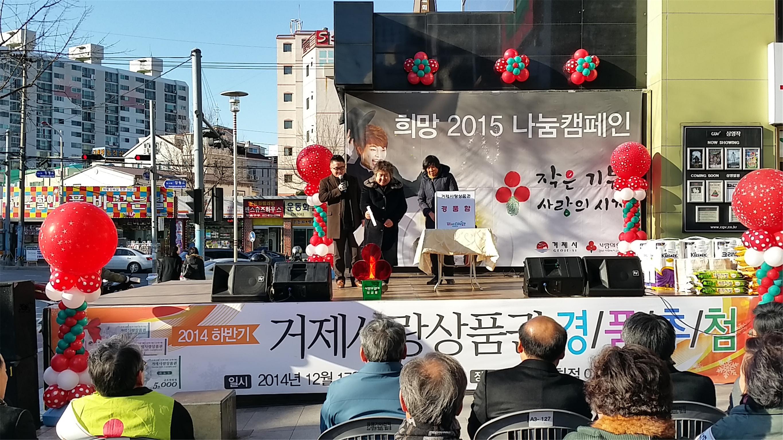 거제시,「희망 2015 이웃사랑 나눔 캠페인」순회모금 전개 현장