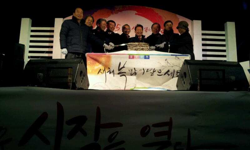 승포 몽돌개 희망2015 신년해맞이 행사 성황 현장 이미지
