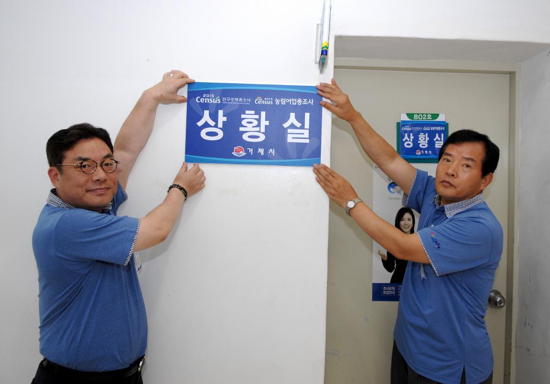거제시, 2015 인구주택·농림어업총조사 상황실 개소식 가져 현장 이미지