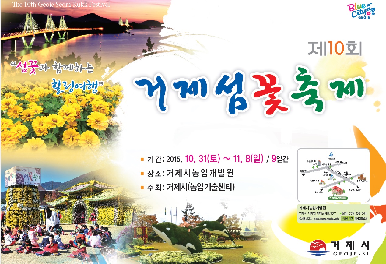 제10회 거제섬꽃축제 가을꽃의 향연 속으로 현장 이미지