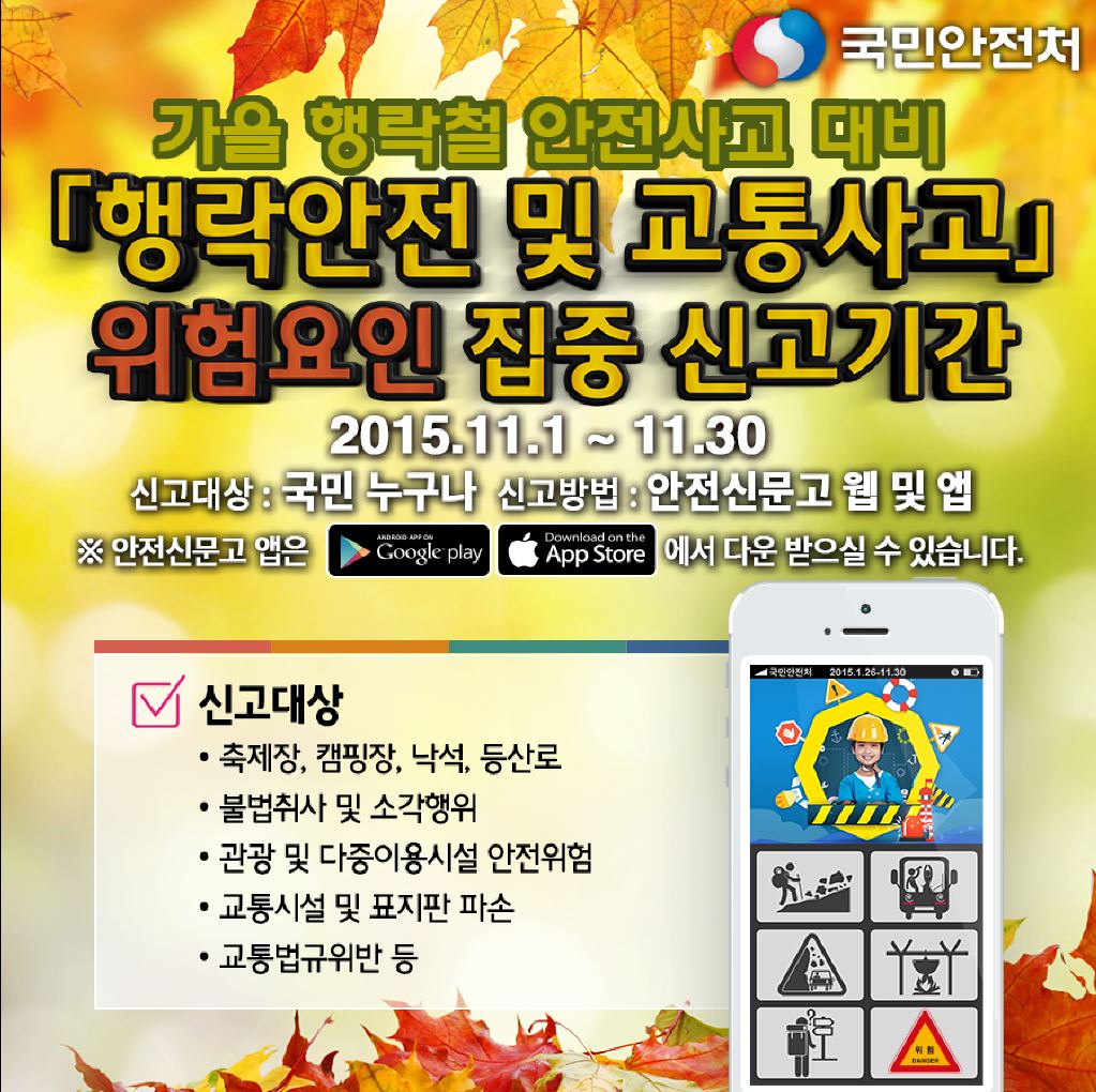 행락철 안전위협  ‘안전신문고’  로 신고해 주세요! 현장 이미지