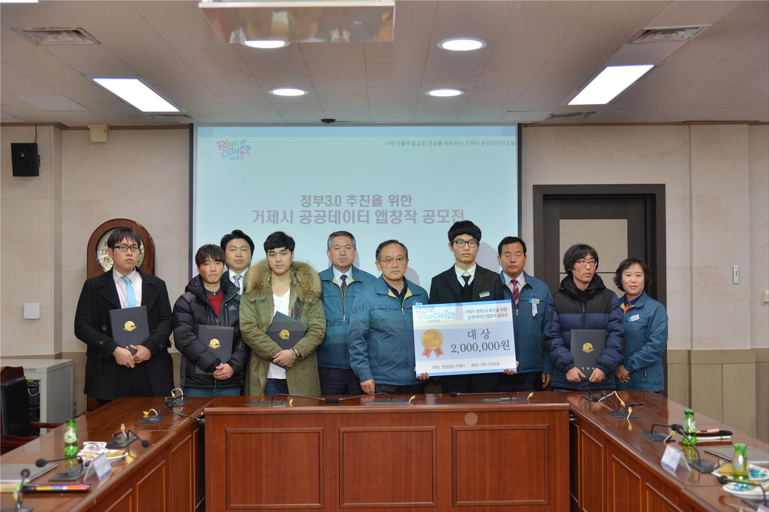 거제시, '정부3.0 추진을 위한 공공데이터 앱 창작공모전' 시상식 개최 현장 이미지