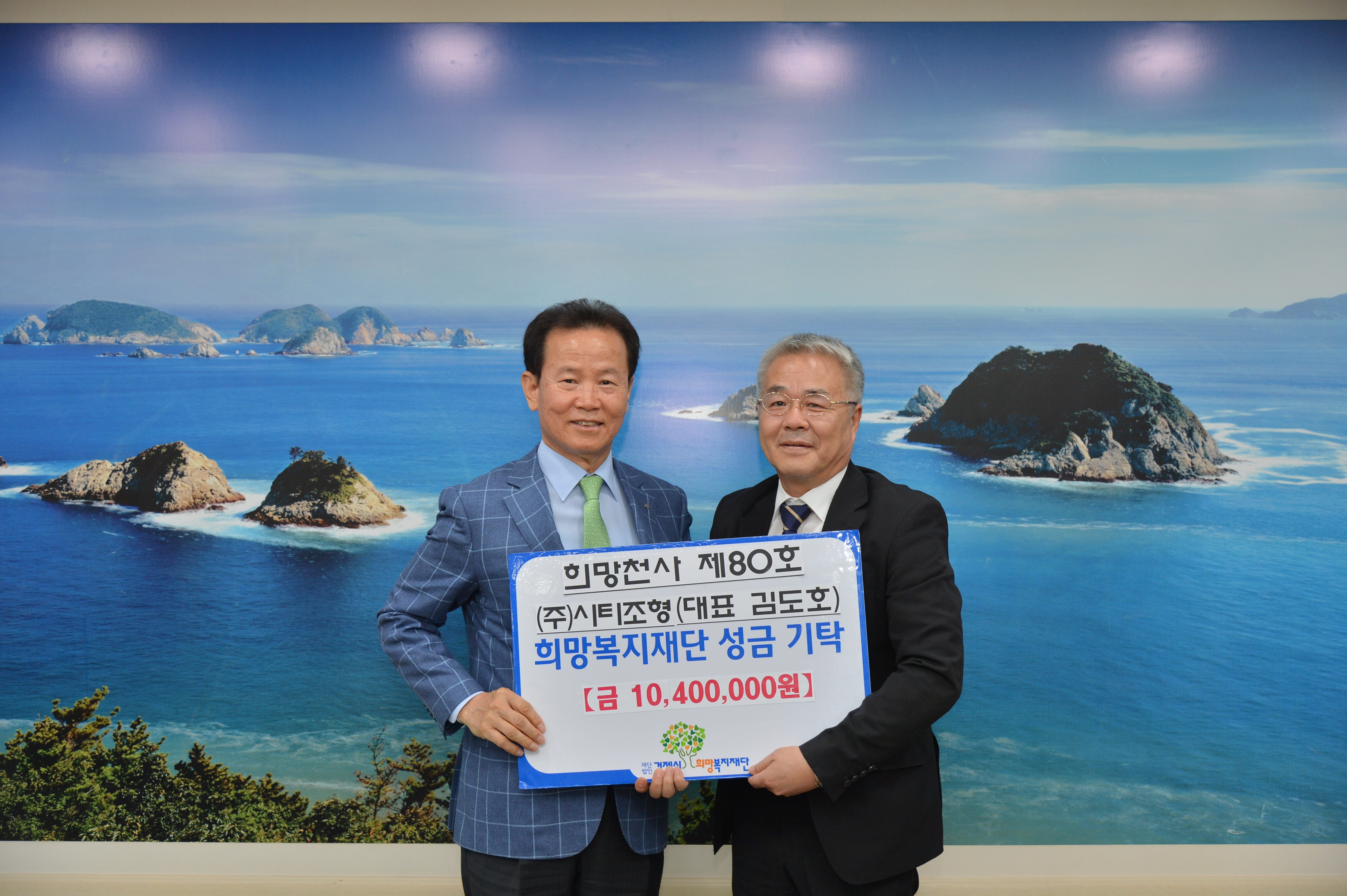 (재)거제시희망복지재단 ‘희망천사 제80호’ (주)시티조형 대표 김도호 현장 이미지