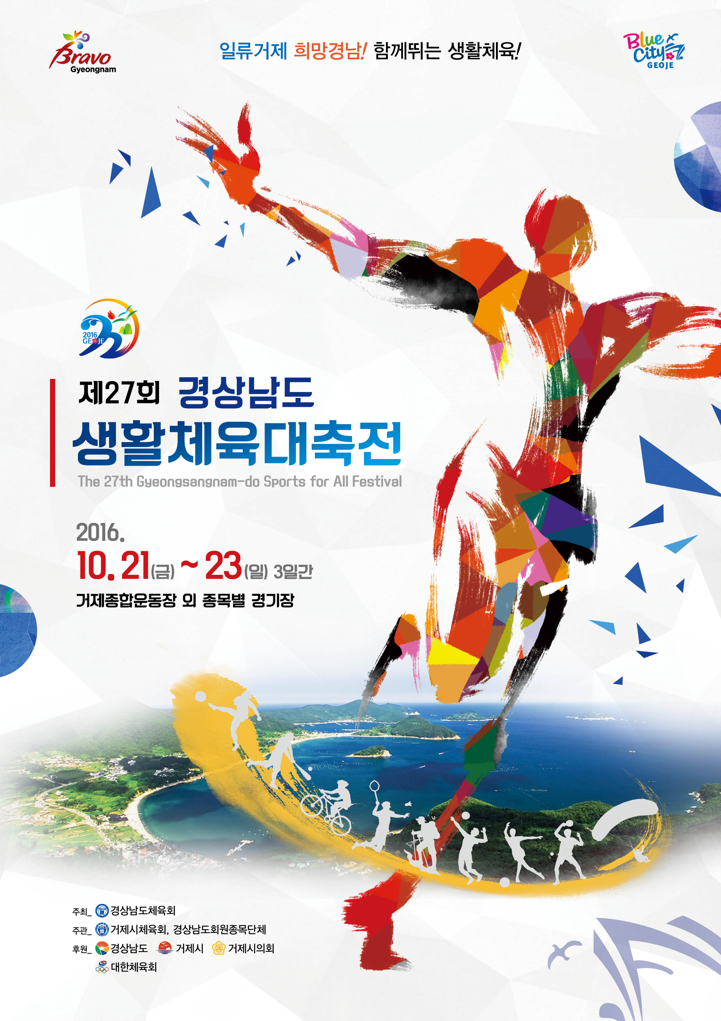 거제시, 제27회 경상남도생활체육대축전 상징물 선정 현장 이미지