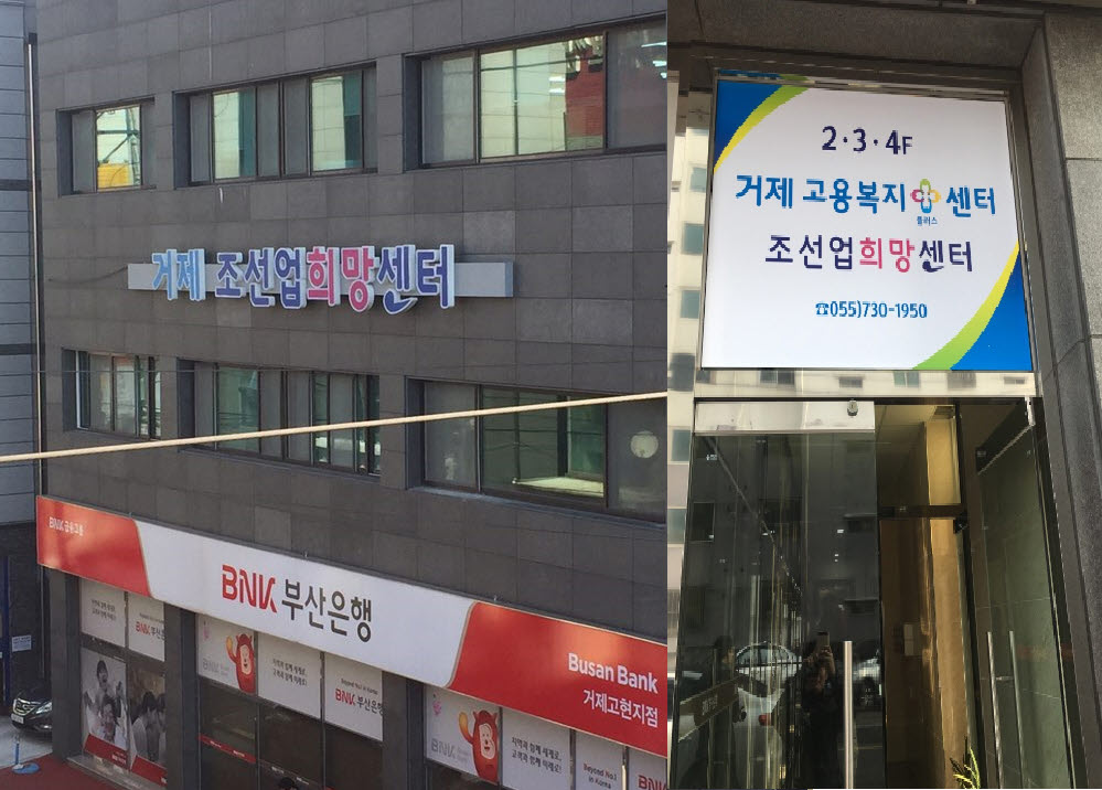 거제 조선업희망센터 1년 연장 운영 현장 이미지