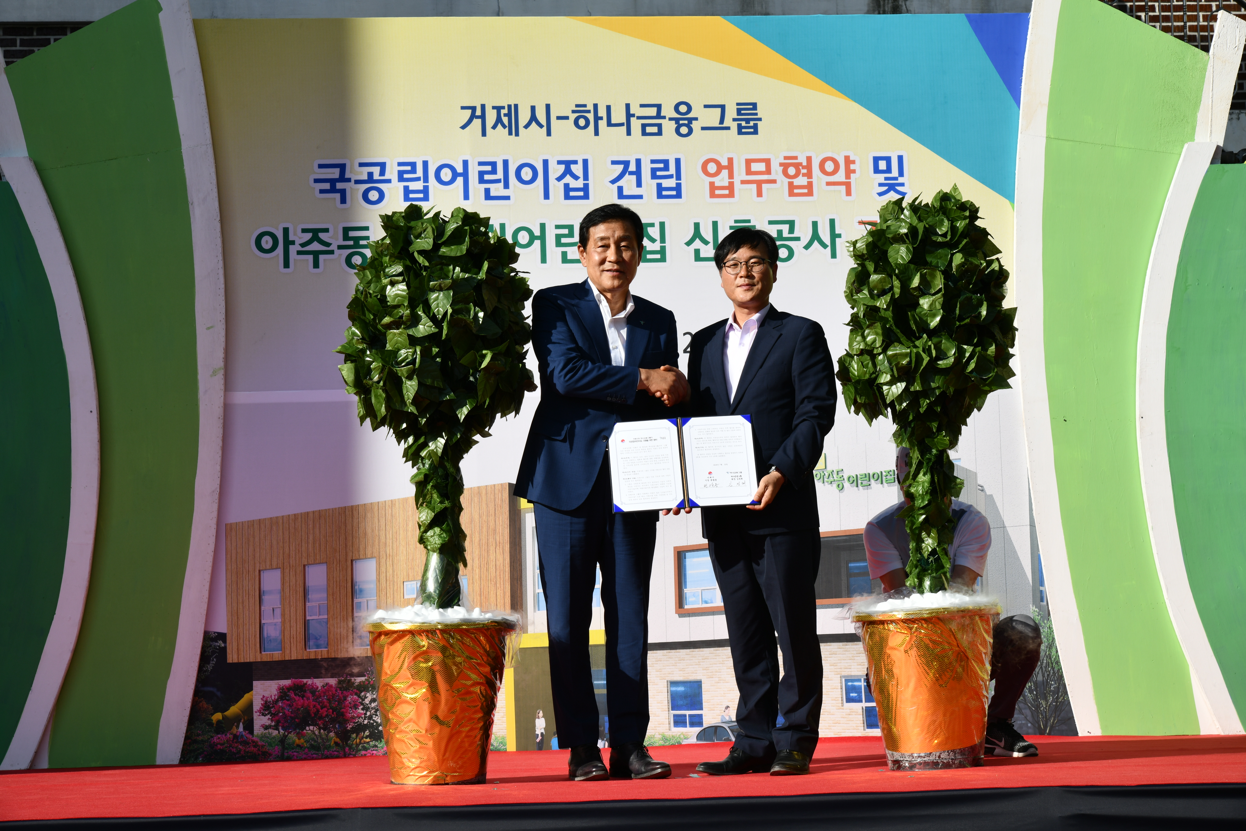 거제시-하나금융, 국공립어린이집 건립 업무협약 체결 현장 이미지