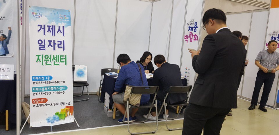 거제시 2018 경남 중부권 채용박람회 참가 현장 이미지