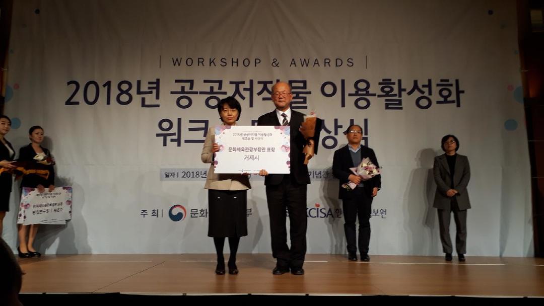 공공저작물 개방 우수기관 평가 거제시 대상 수상 현장 이미지