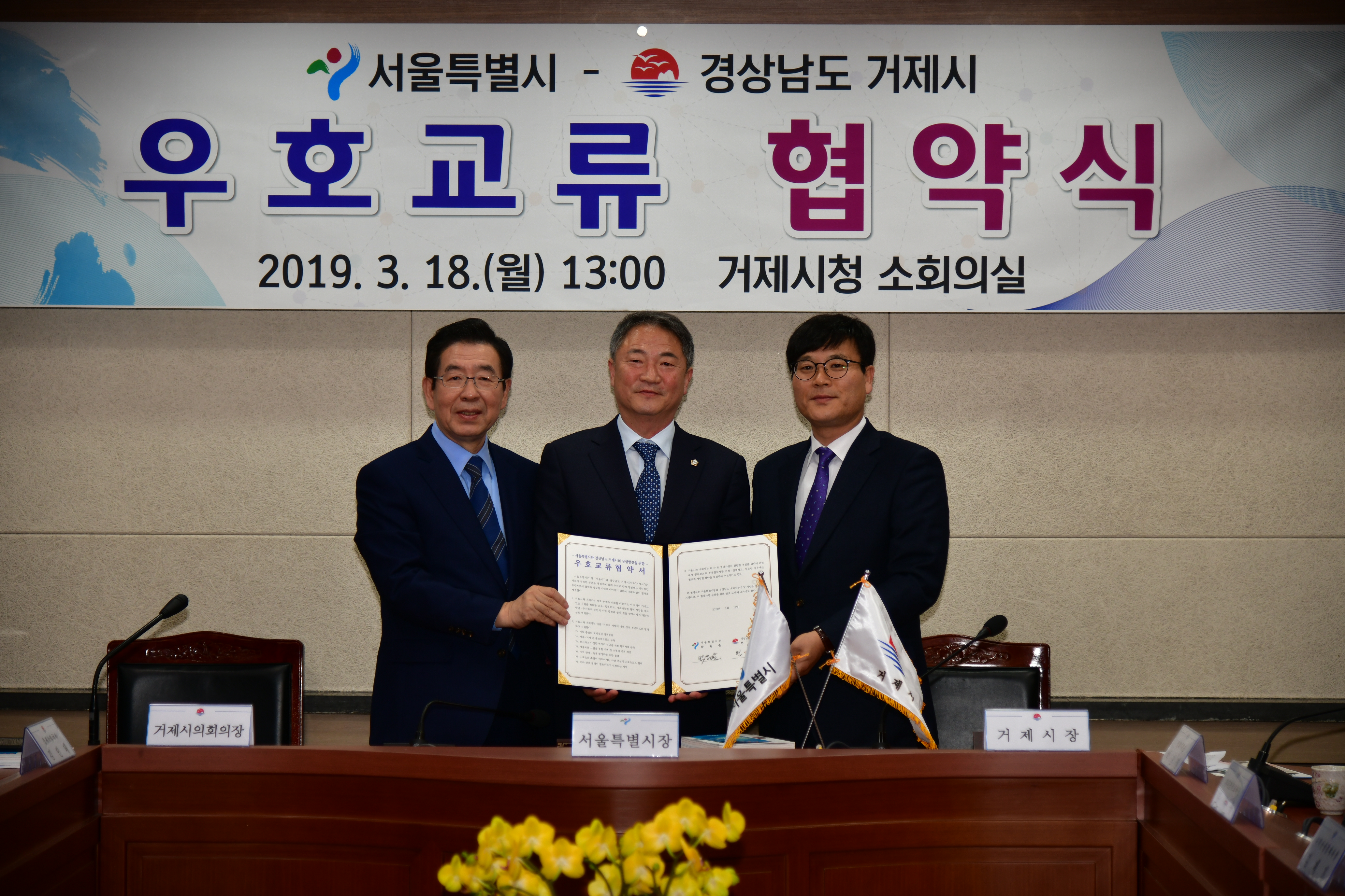 거제시 - 서울특별시 상생 우호교류협약 체결 현장 이미지