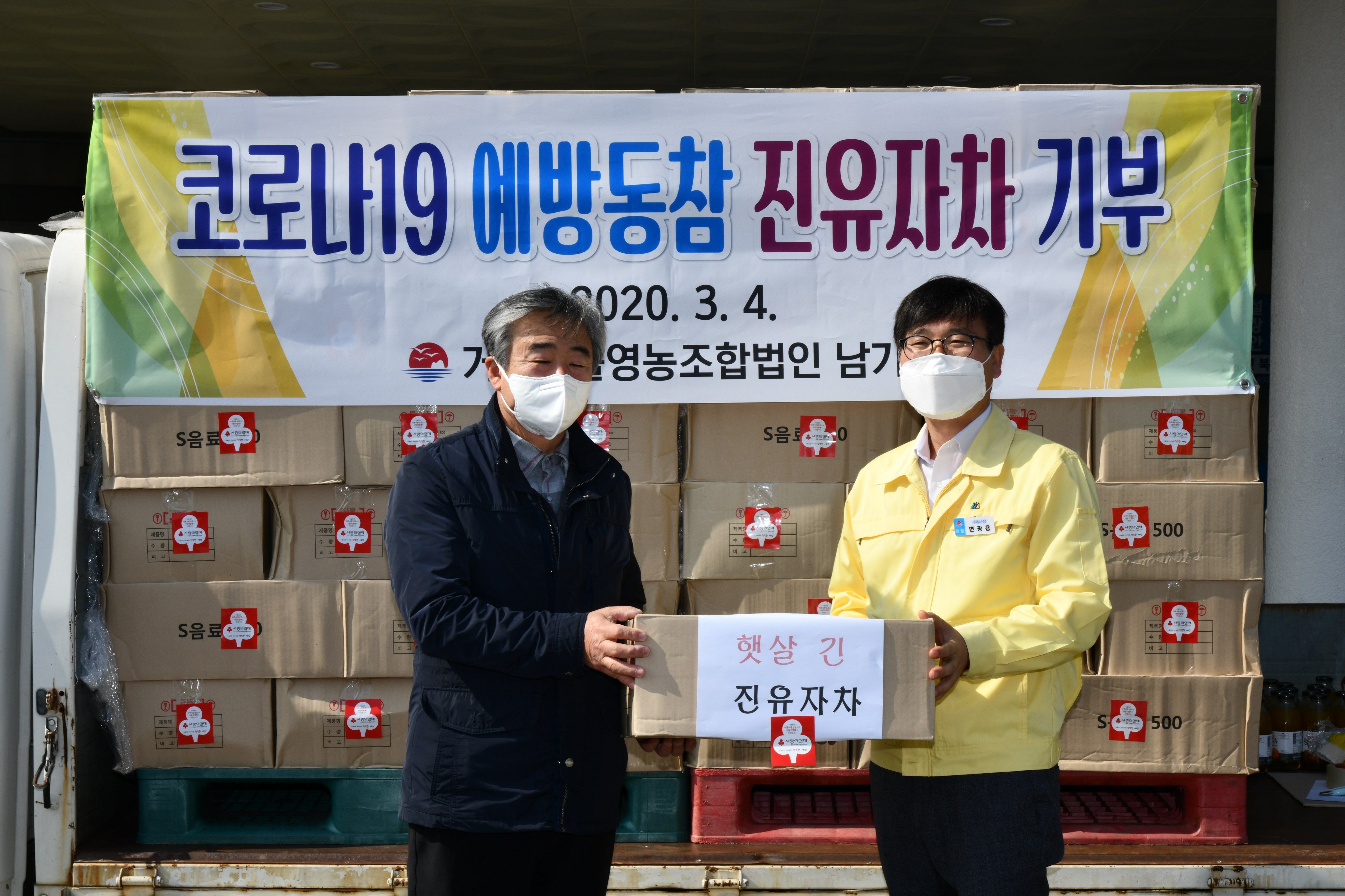 거제농산물수출영농조합법인 진유자차 기부 현장 이미지