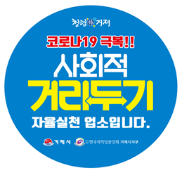 거제시, 일반음식점 사회적거리두기 자율실천업소 운영 현장 이미지