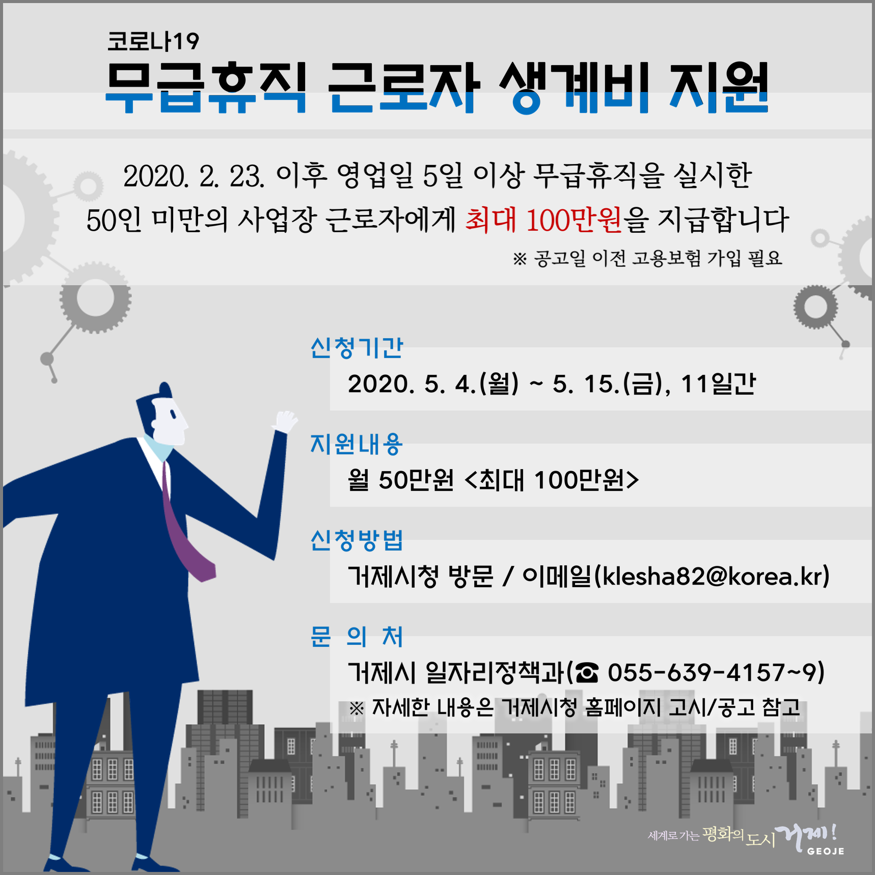 거제시 코로나 피해 무급휴직 근로자 생계비 최대 100만원 지원 현장 이미지