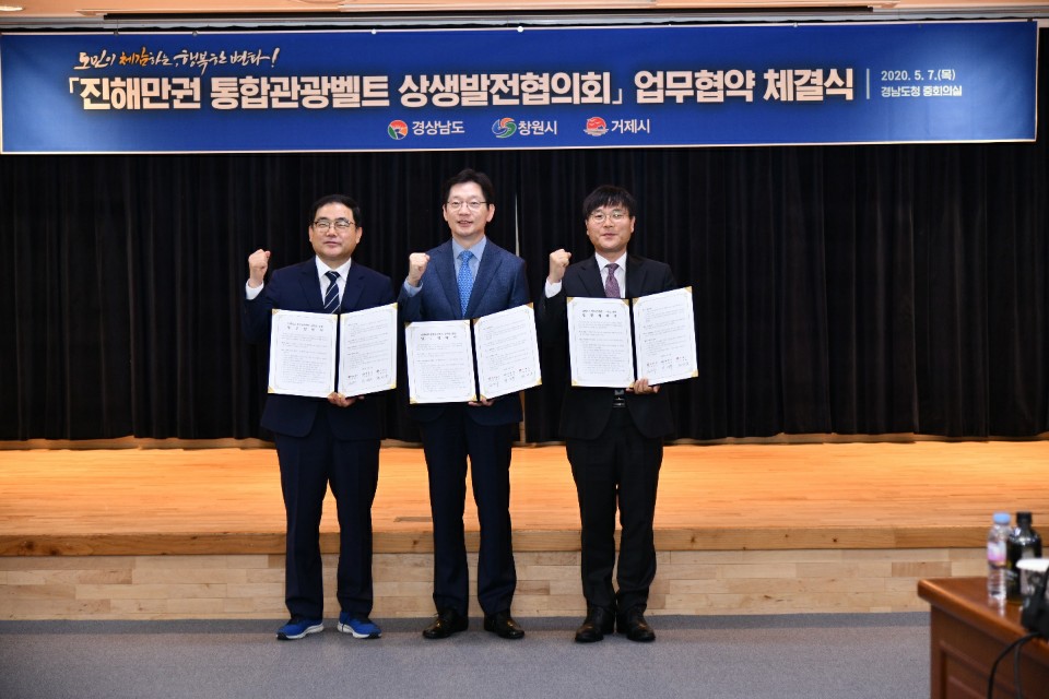 거제시, 진해만권 통합관광벨트 구축 업무협약 체결 현장 이미지