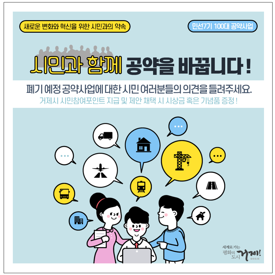 거제시, 공약사업 추진여부 결정에 시민 목소리 반영 현장 이미지