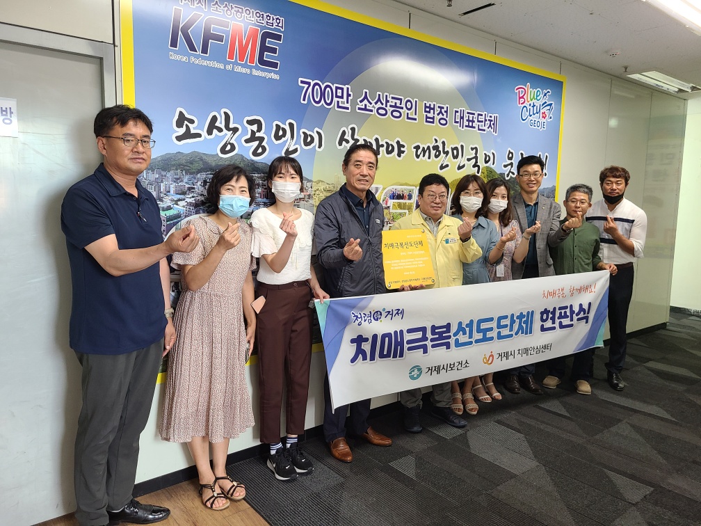 거제시 치매 예방관리 위해 소상공인연합회와 업무협약 체결 현장 이미지