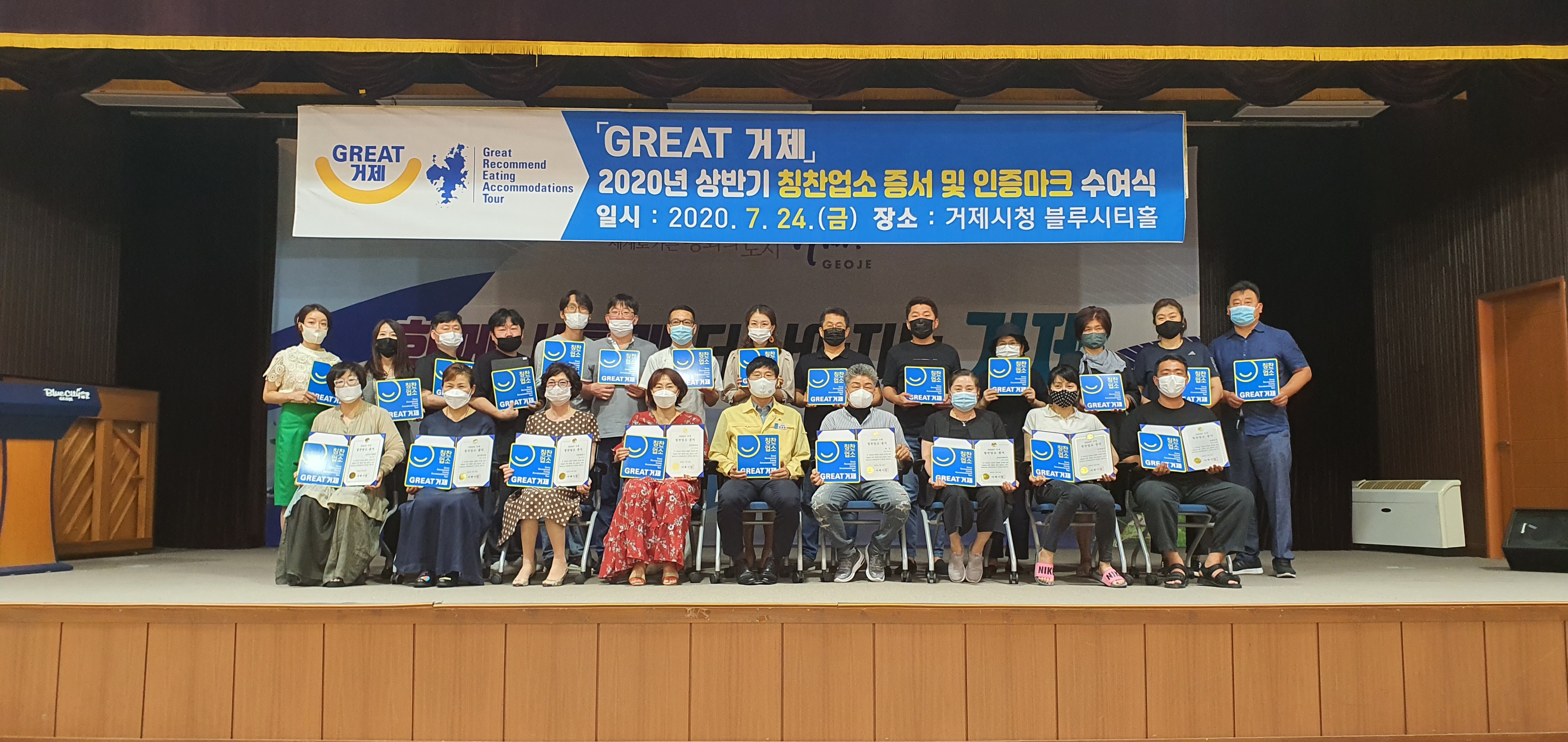 GREAT 거제” 2020년 상반기 칭찬업소 증서 및 인증마크 수여식 개최 현장 이미지