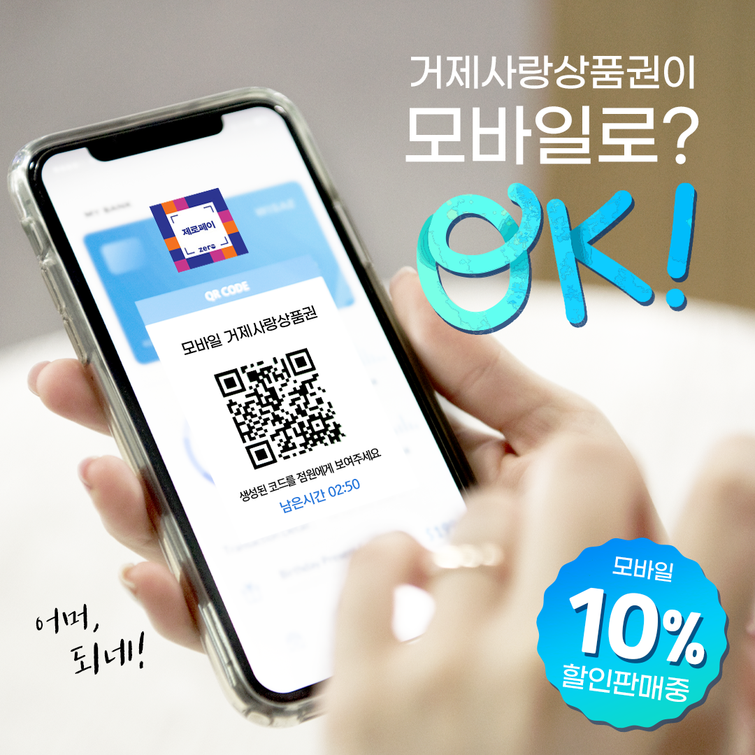 거제시 모바일거제사랑상품권 10% 할인 판매 시행 현장 이미지