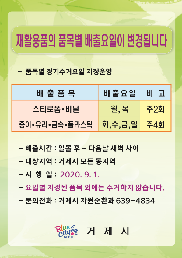 거제시 재활용품 품목별 배출요일제 시범실시 현장 이미지
