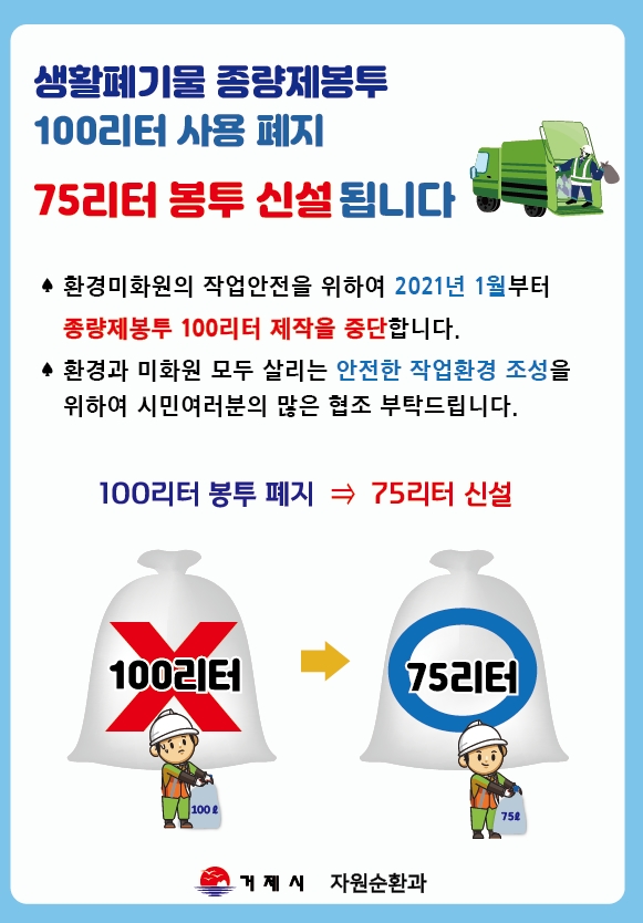 거제시 75L 종량제봉투 신설 조례개정 입법예고 현장 이미지