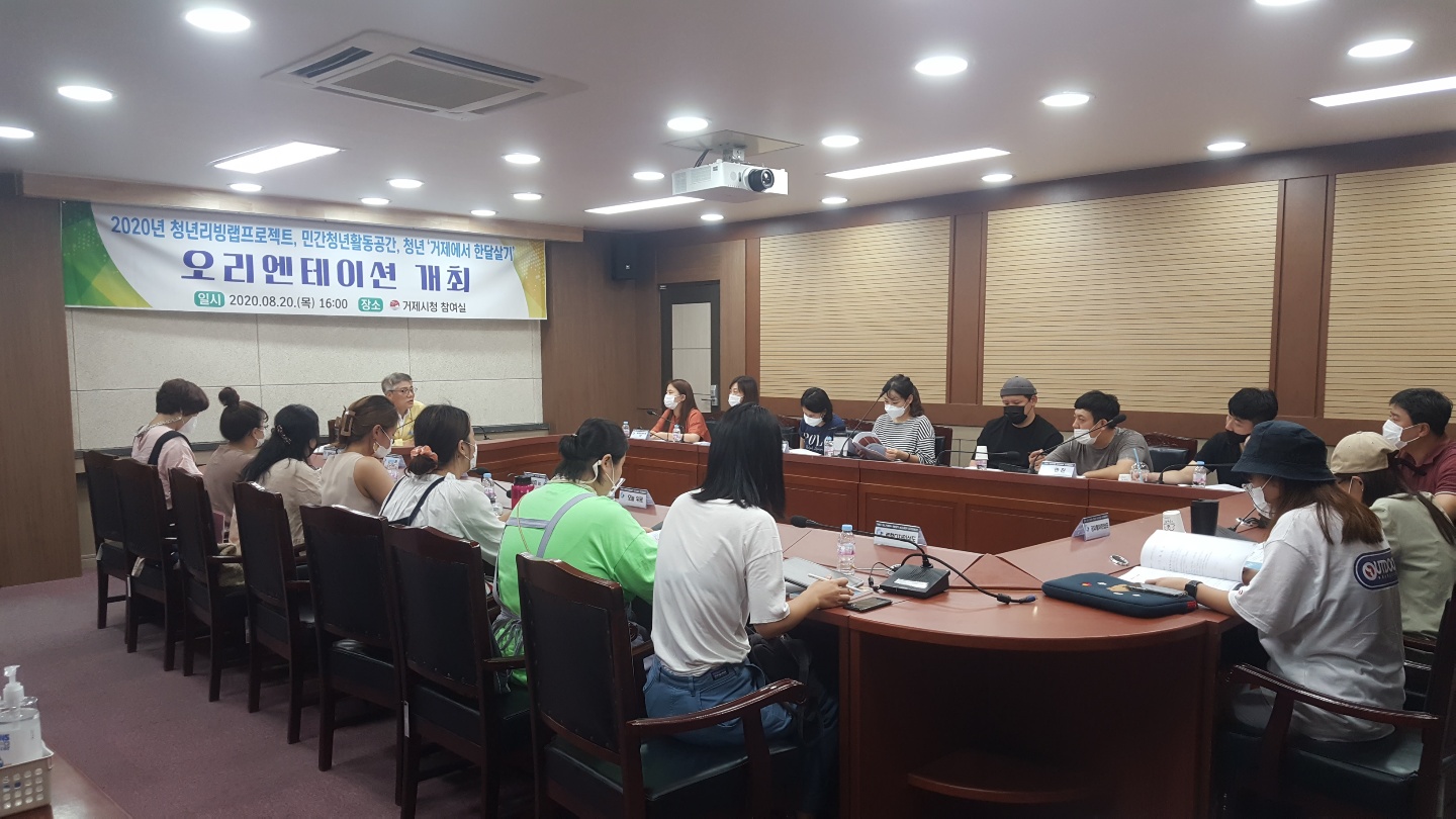 청년 “거제에서 한달 살아보기” 오리엔테이션 개최 현장 이미지