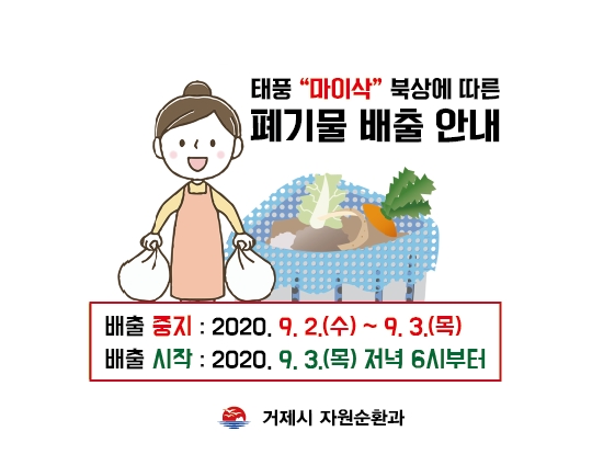태풍 마이삭 북상에 따른 생활폐기물 배출 중지 안내 현장 이미지