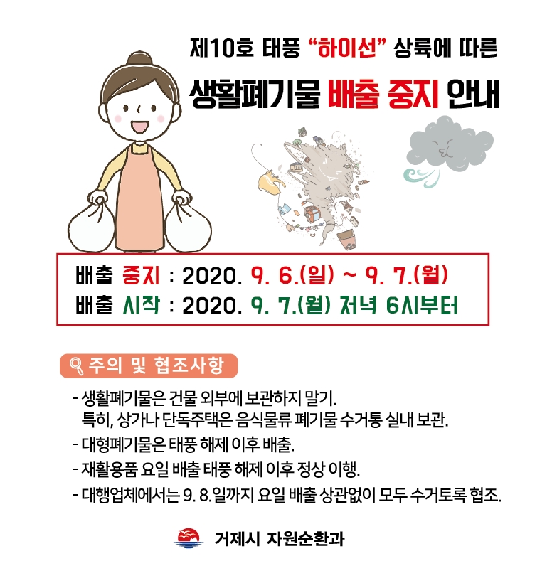 거제시 태풍 하이선 상륙에 따른 생활폐기물 배출 중지 현장 이미지