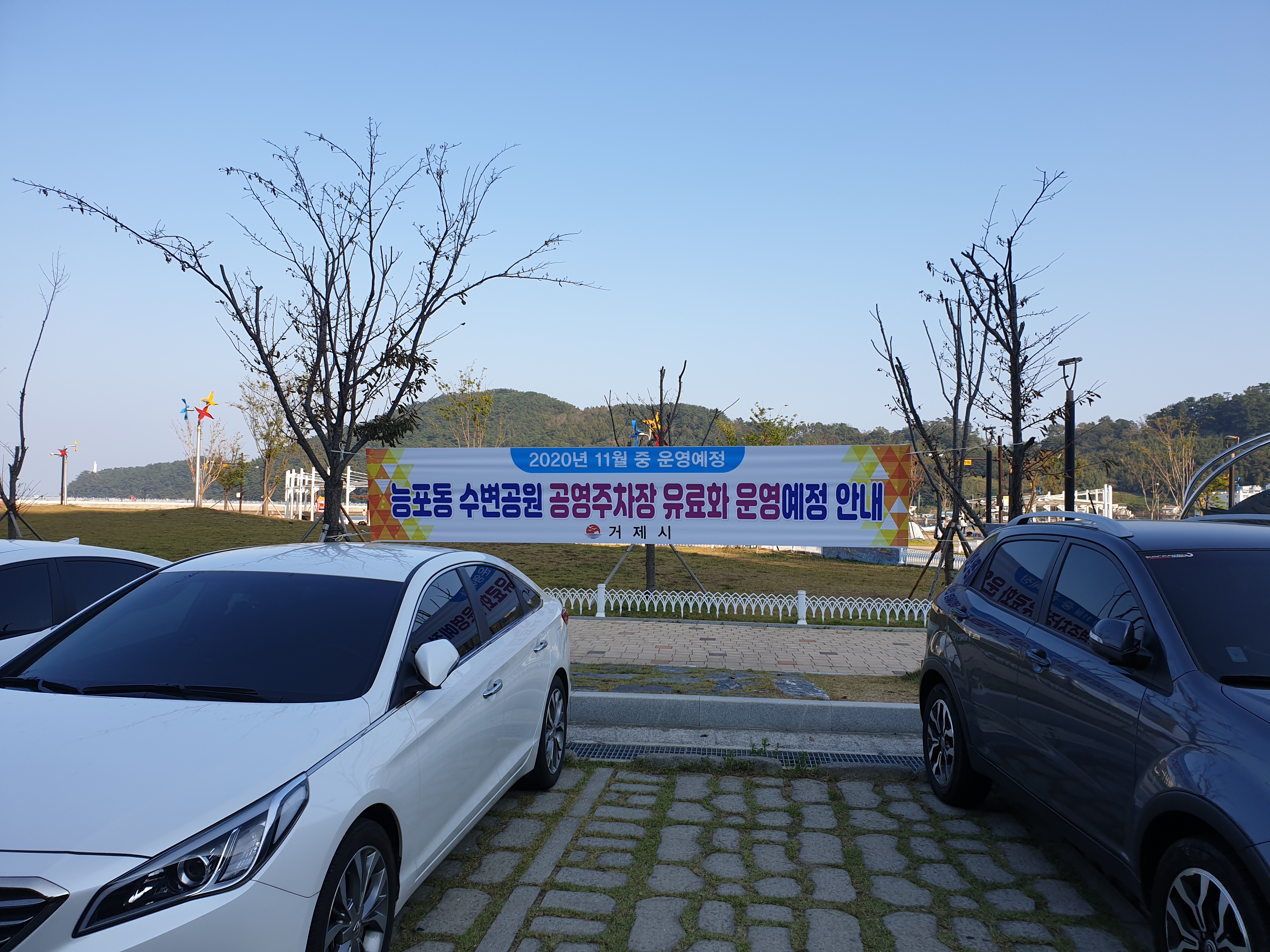 거제시 능포항 수변공원 주차장 유료화 추진 현장 이미지