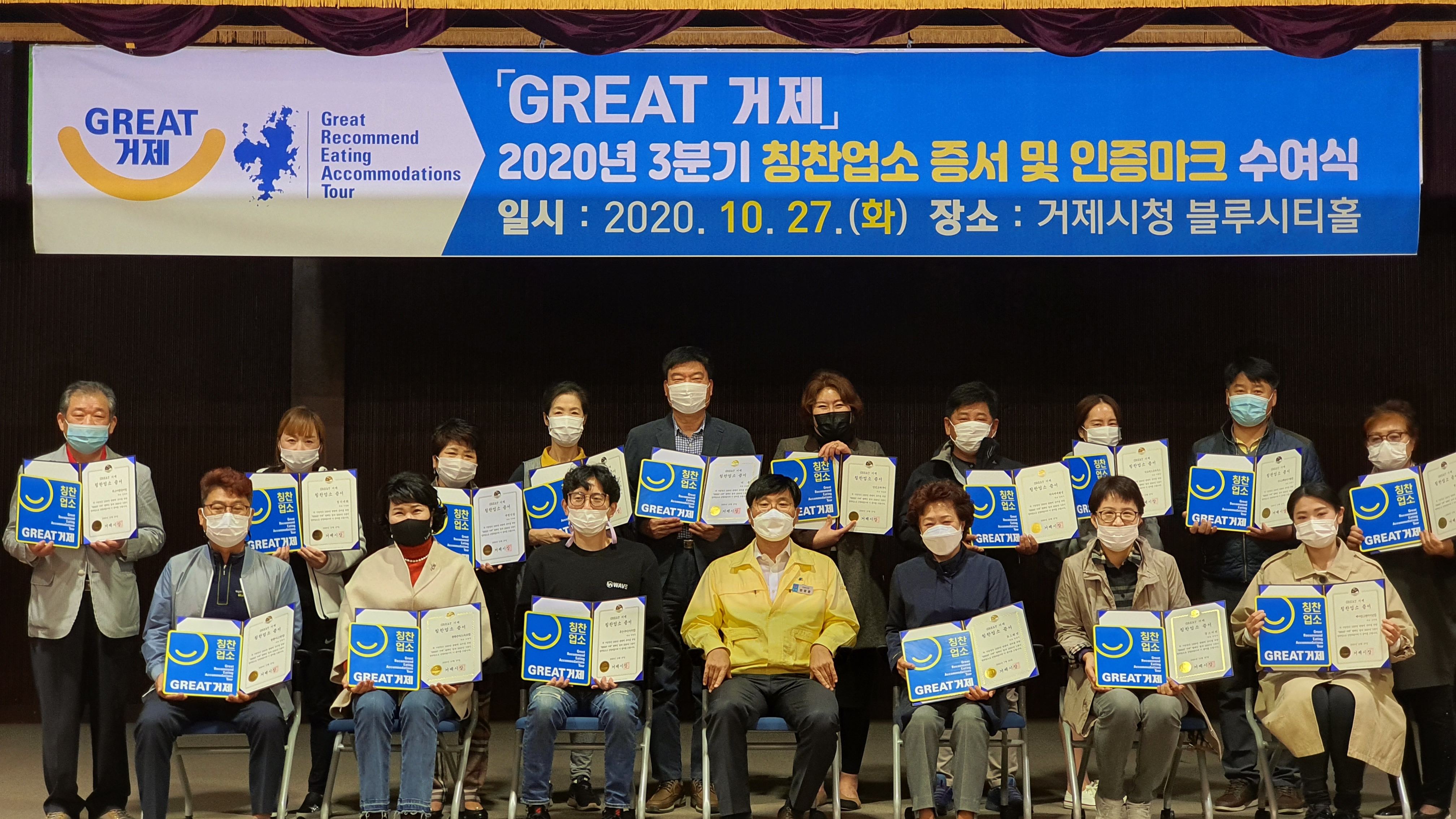 “GREAT 거제” 3분기 칭찬업소 증서 및 인증마크 수여식 개최 현장 이미지