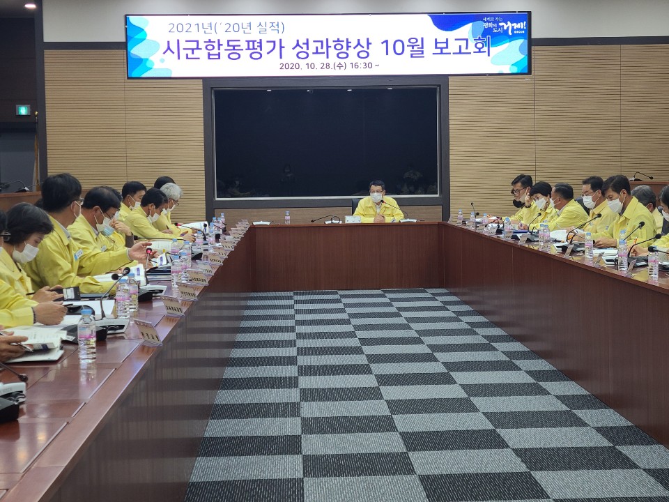 거제시, 2020년 실적 시군 합동평가 성과향상 보고회 개최 현장 이미지