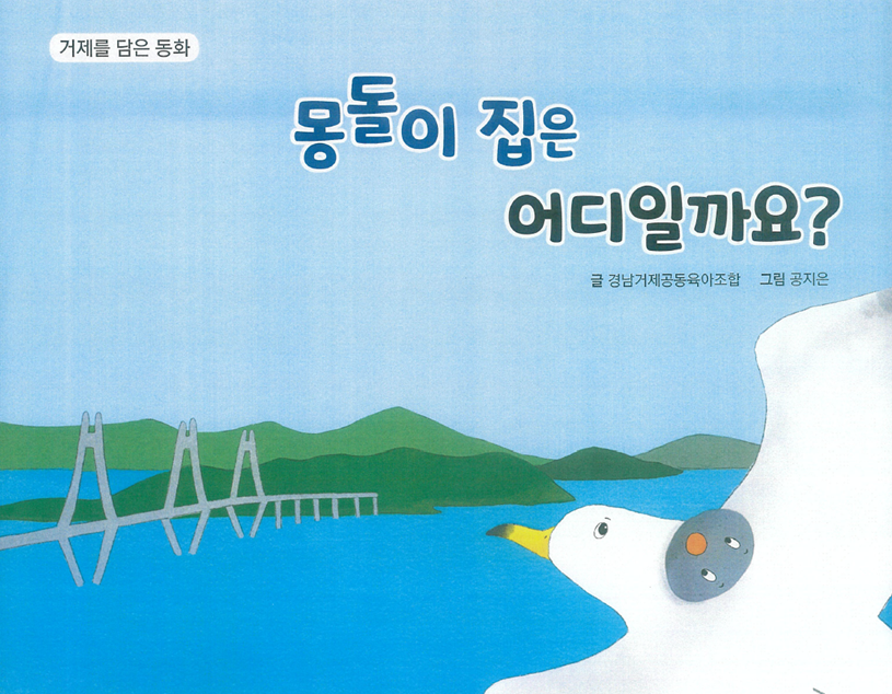 거제시 청년리빙랩, 거제 담은 동화 발간 현장 이미지