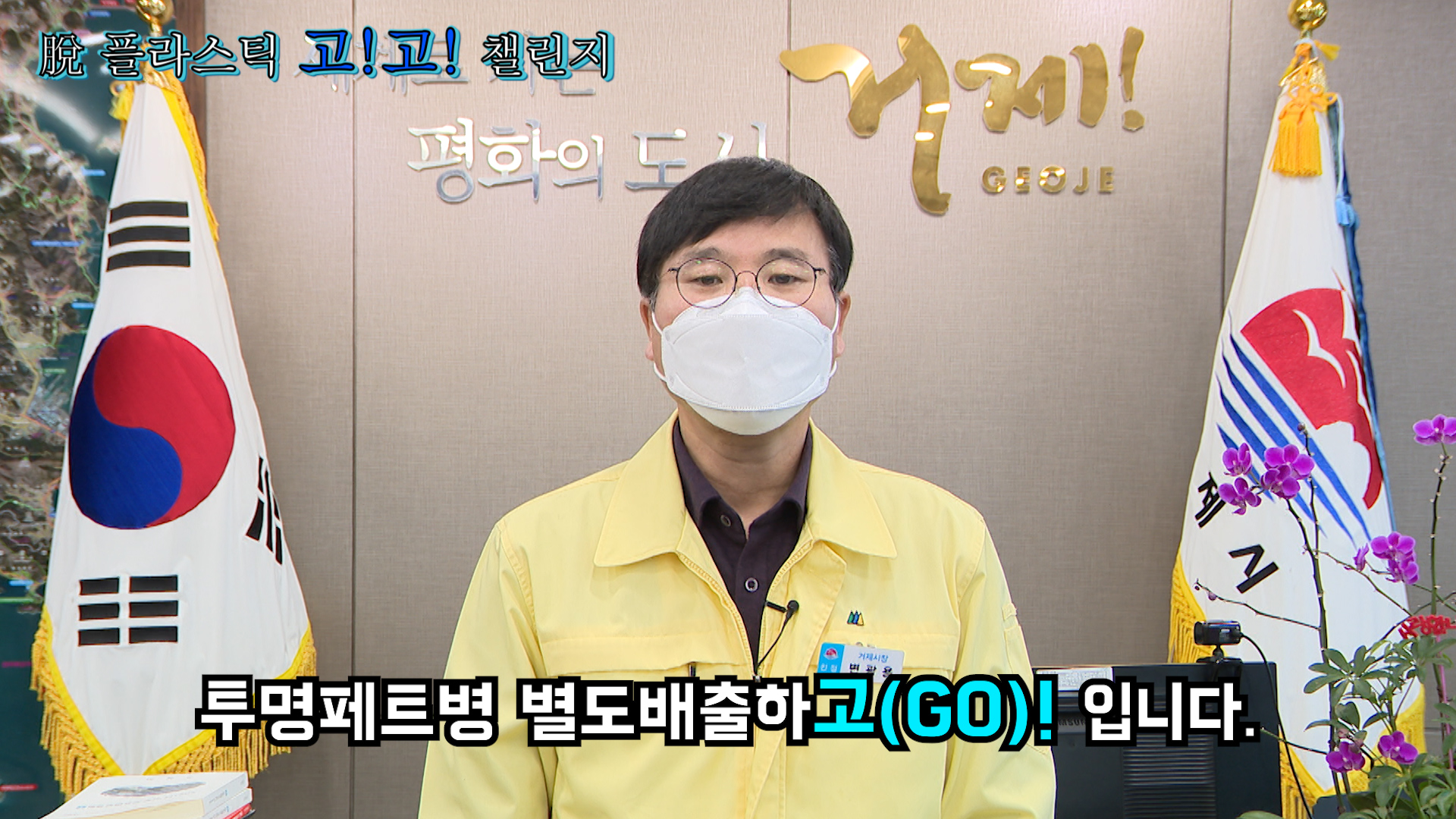 변광용 거제시장, 탈 플라스틱 캠페인 ‘고고챌린지’ 참여 현장 이미지