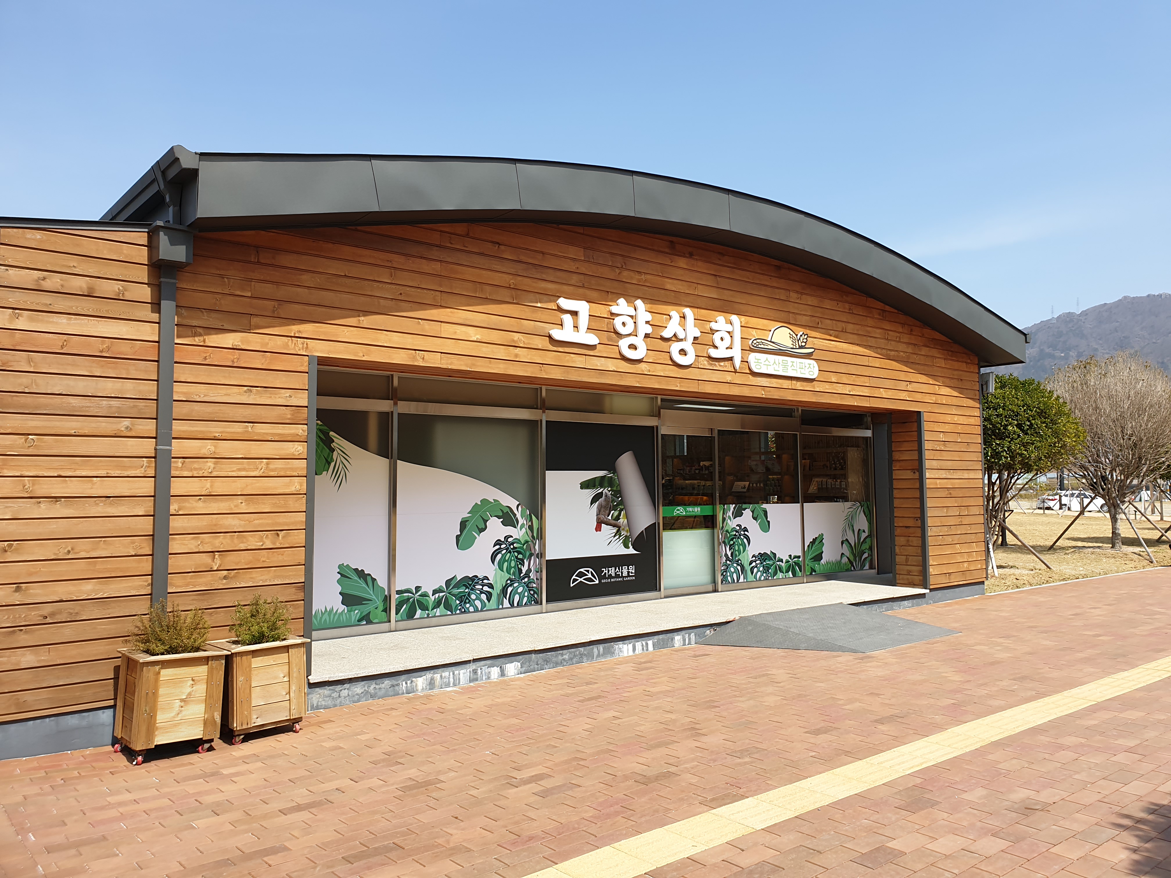 거제식물원 농수산물직판장 “고향상회” 개장 현장 이미지