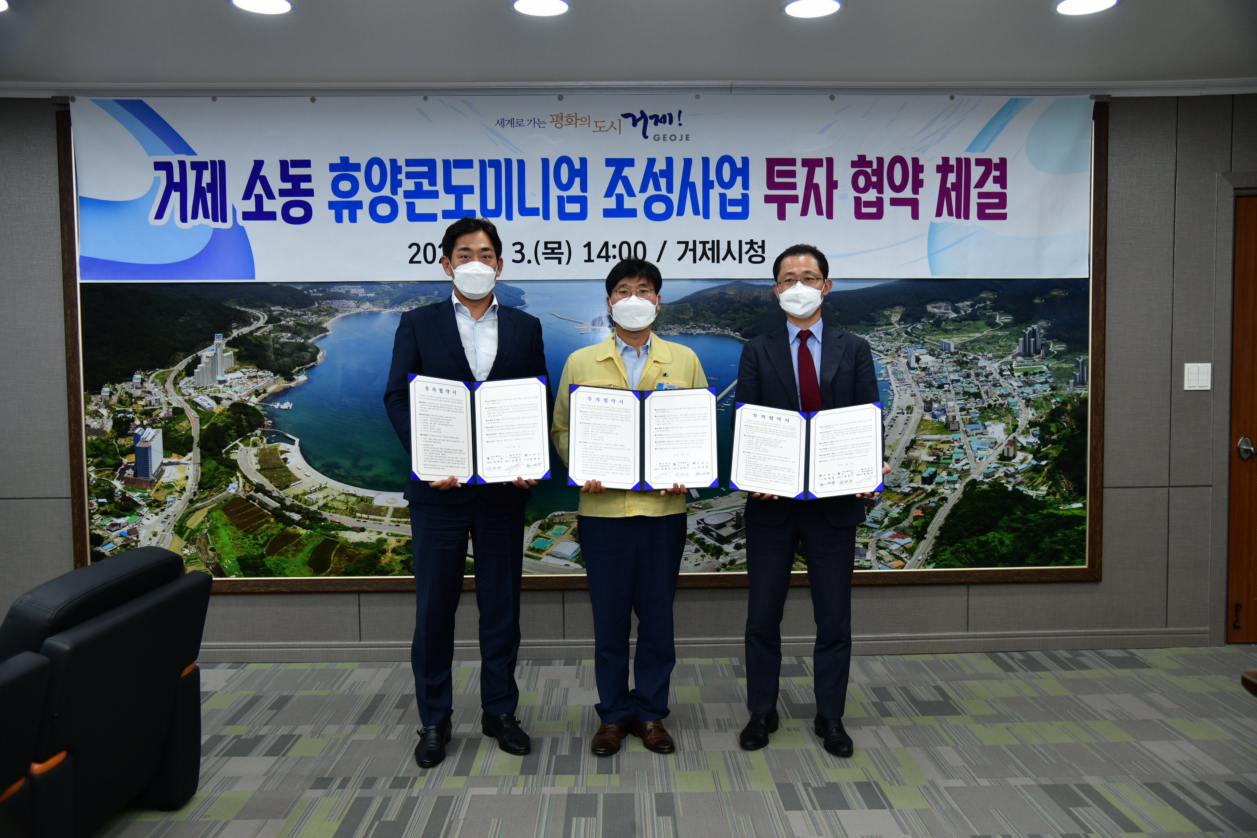 거제시, 소동 휴양콘도미니엄 조성사업 투자협약(MOU) 체결 현장 이미지
