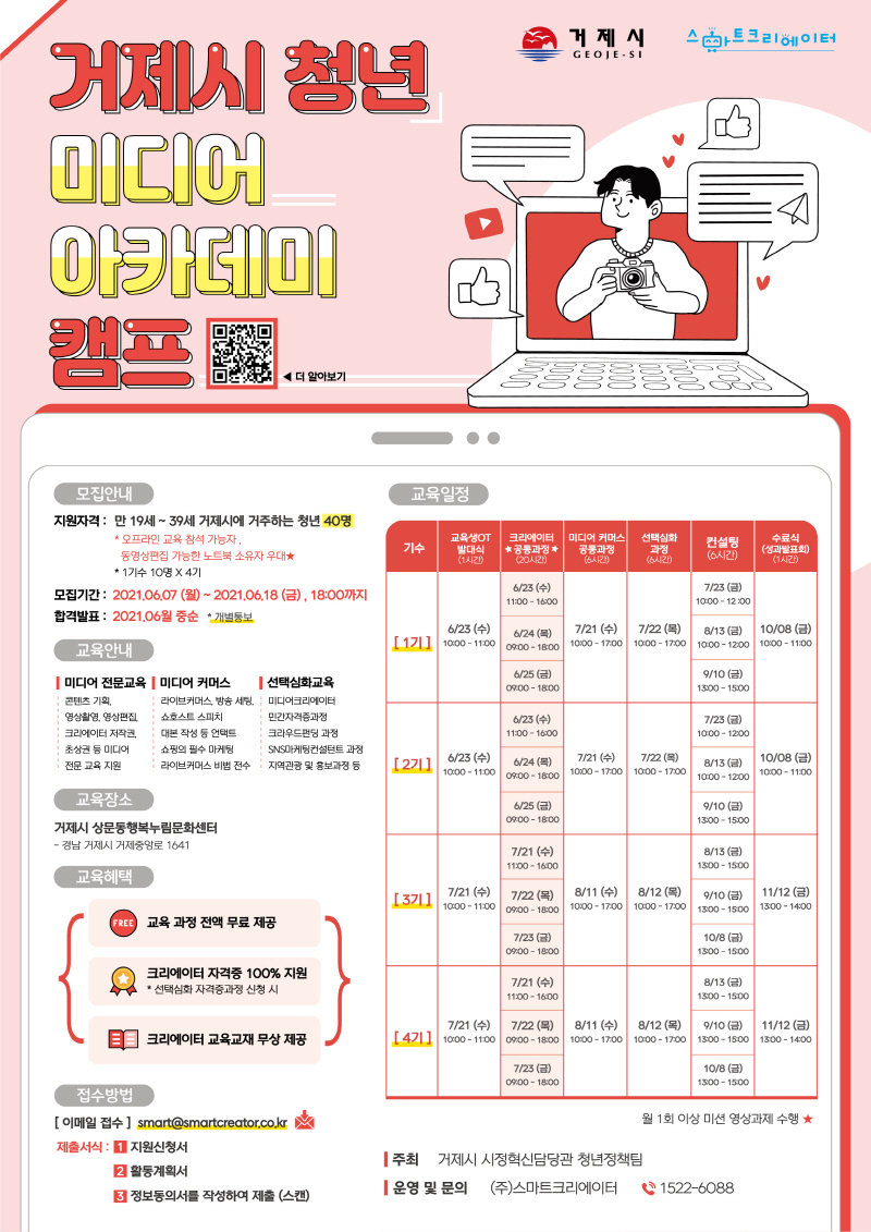 2021년 거제 청년 미디어 아카데미 캠프 수강생 모집 현장 이미지