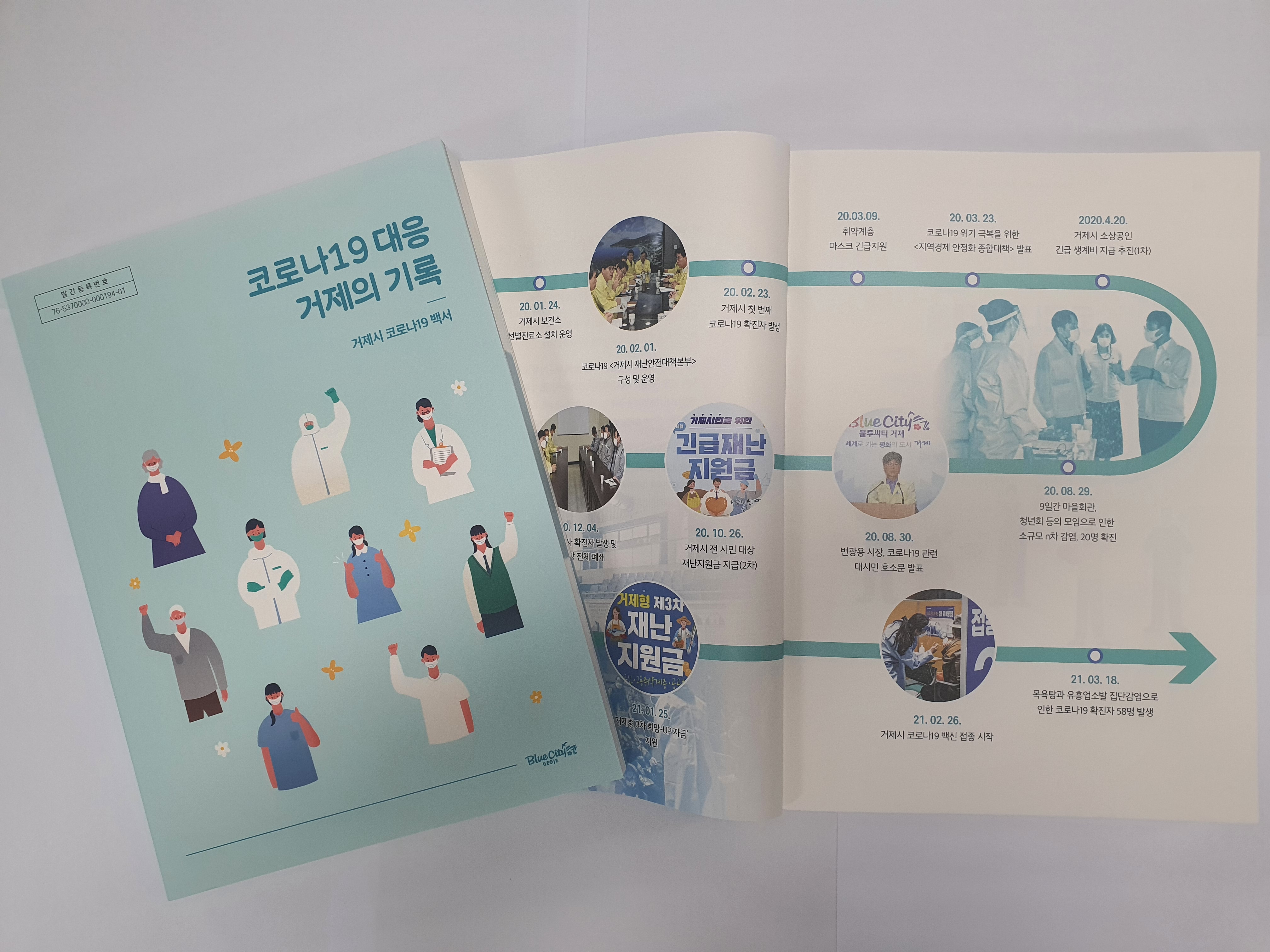 거제시 코로나19 백서 발간 현장 이미지