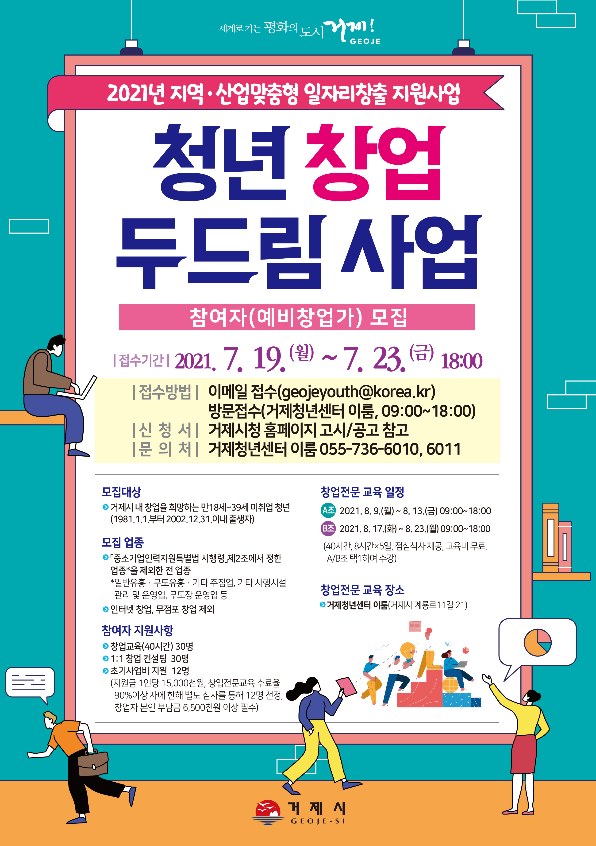 청년 창업에 도전하세요! ‘청년 창업 두드림 사업’ 참여자 모집 현장 이미지