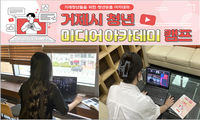 2021년 거제 청년 미디어 아카데미, 비대면 온라인 진행 및 미디어 크리에이터 자격증 부여 현장 이미지