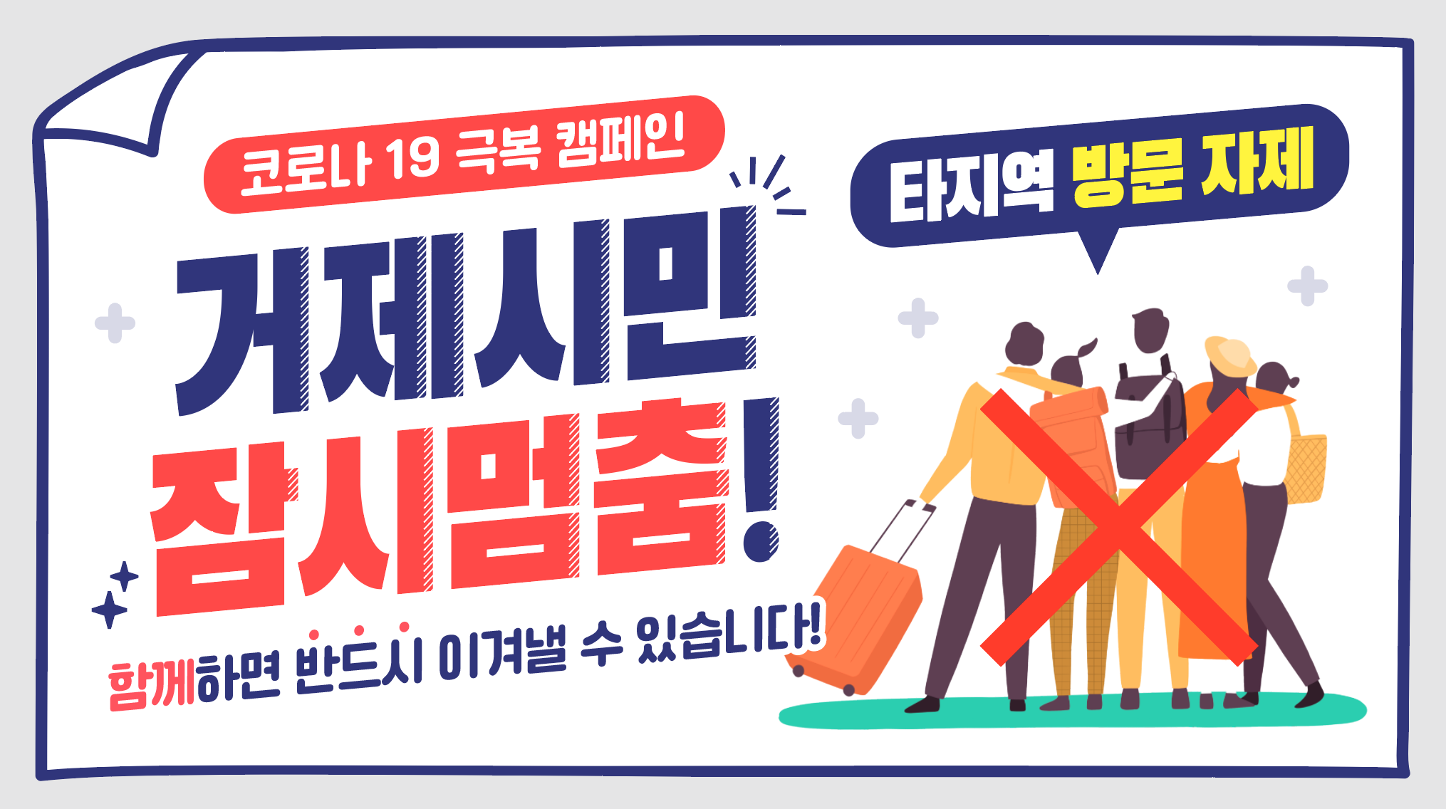‘잠시 멈춤’시책 동참이 거제를 지킵니다 현장 이미지