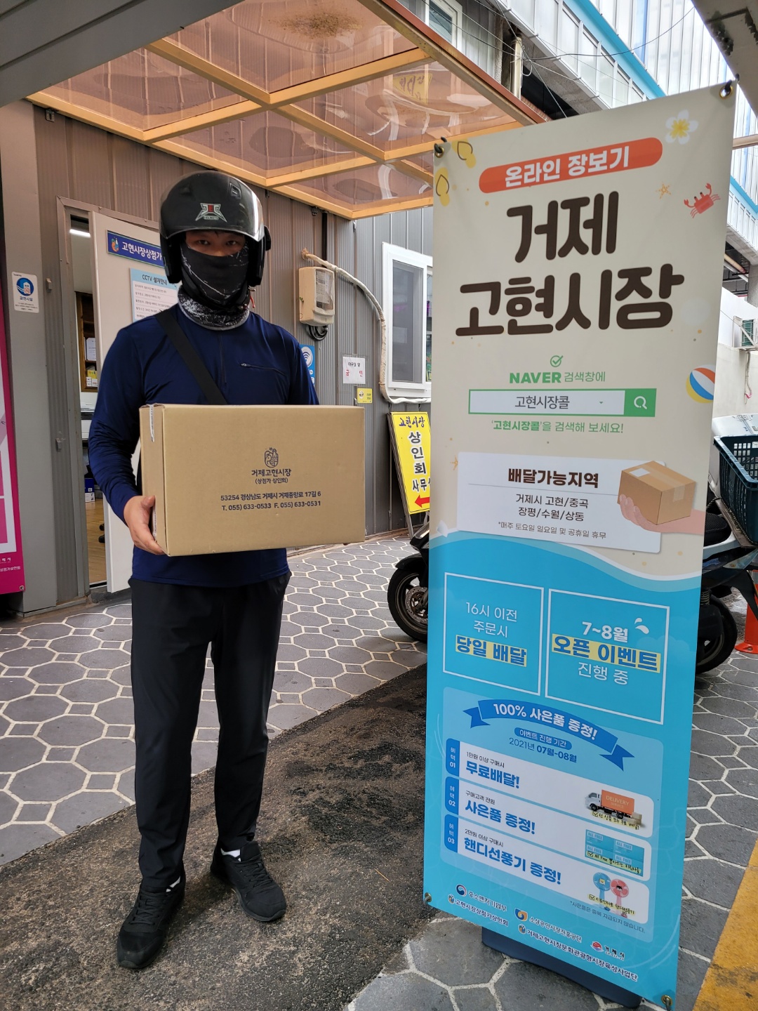 거제고현시장 온라인장보기 서비스 ‘오픈 3주 만에 주문자수 420명, 매출액 900만원’ 돌파 현장 이미지