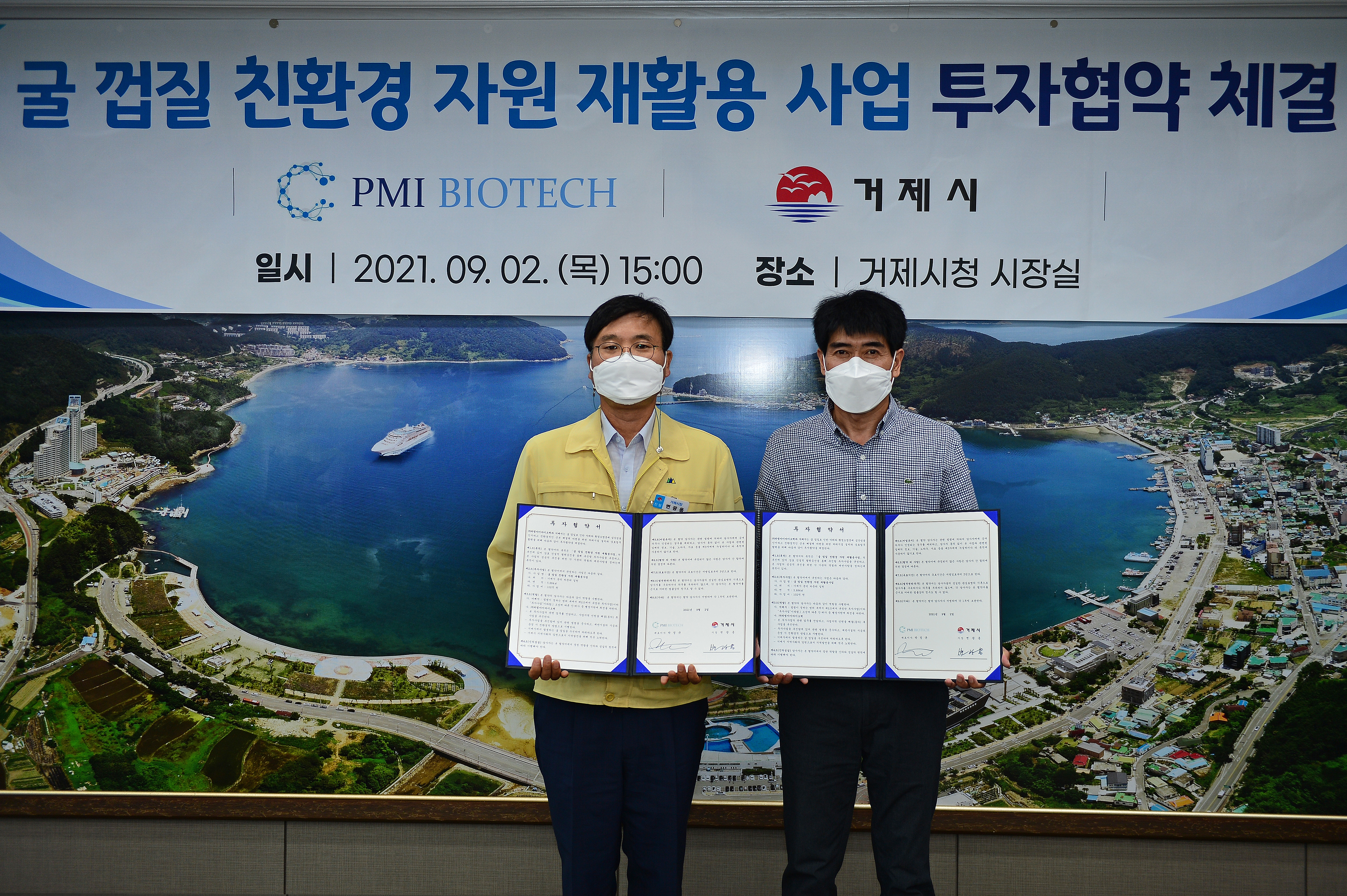 거제시, 굴 패각 처리문제 해결을 위한 투자협약(MOU) 체결 현장 이미지