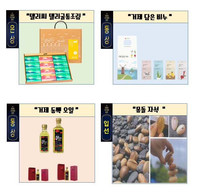 거제시 4개 관광상품, 경남관광기념품 공모전 입상 현장 이미지