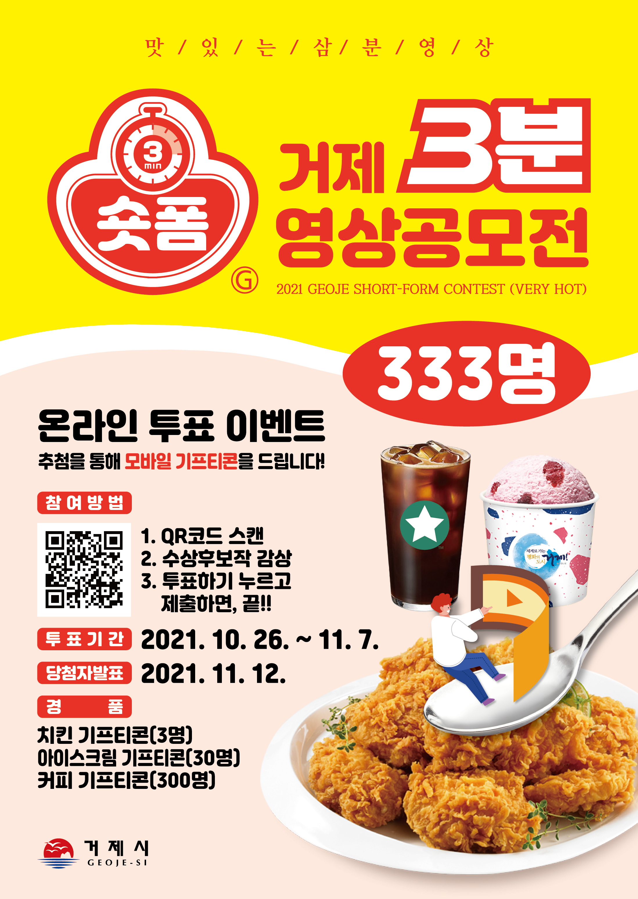2021 거제시 3분 숏폼 영상 공모전 수상후보작 온라인 투표 및 이벤트 진행 현장 이미지