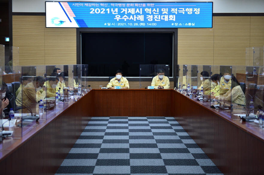 거제시, 2021년 거제시 혁신 및 적극행정 우수사례 경진대회 개최 우수사례 14건 선정 현장 이미지