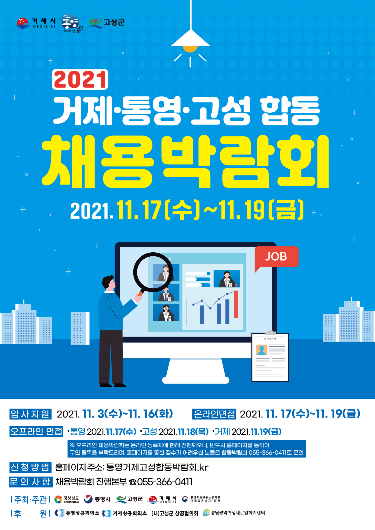 2021 거제-통영-고성 합동 채용박람회 열린다 현장 이미지