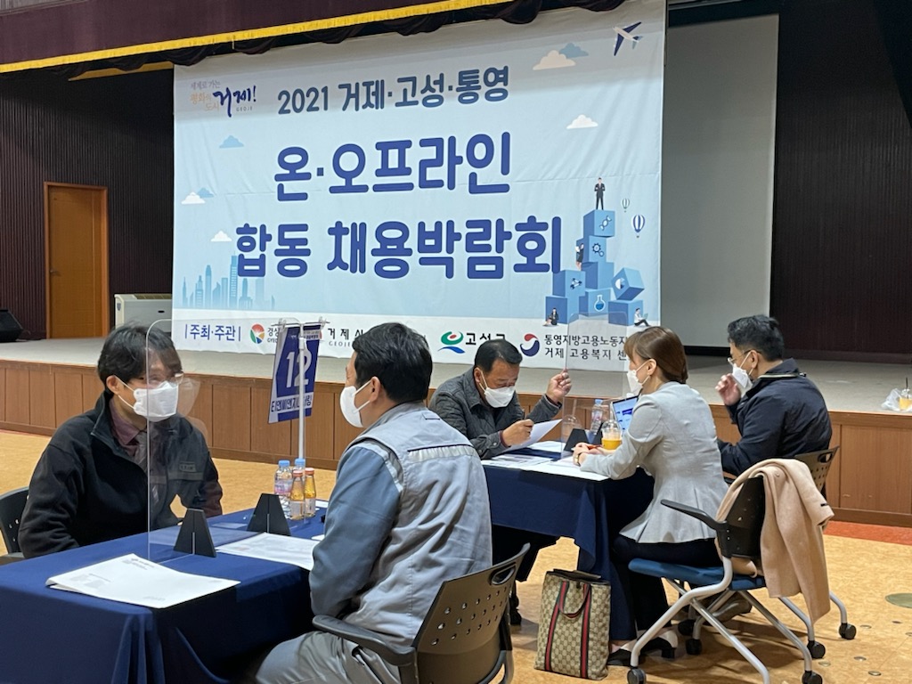 거제-통영-고성,  온오프라인 합동 채용박람회 열려 현장 이미지