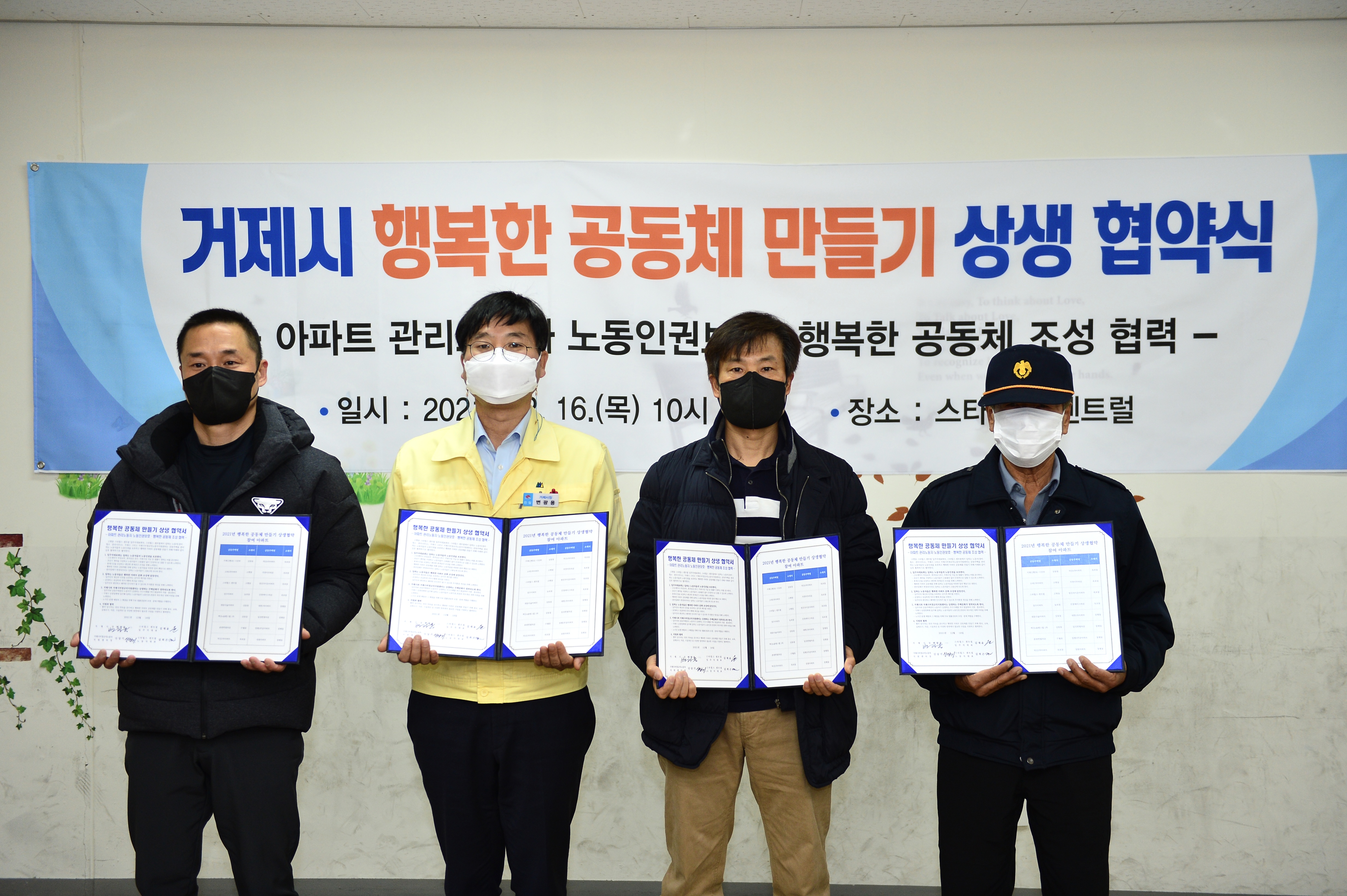거제시, 행복한 공동체 만들기 상생 협약 체결 현장 이미지